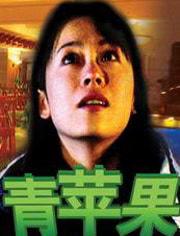 青苹果电影在线观看,青春记忆的视听盛宴  第1张
